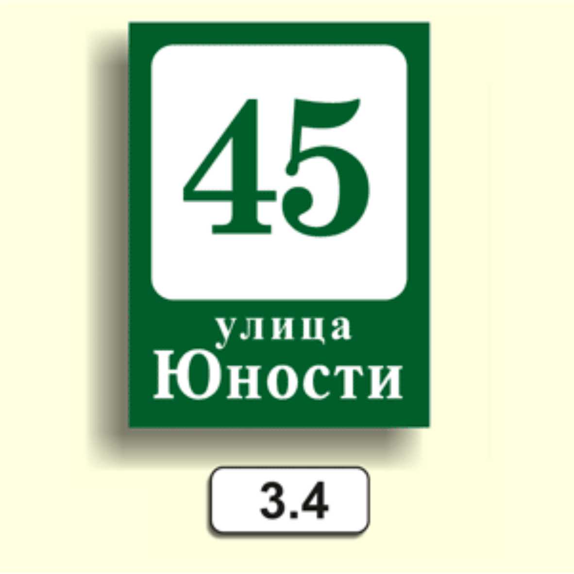 Домовой знак 3.4